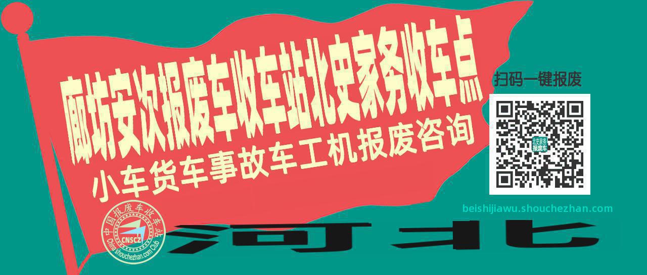 廊坊安次报废车收车站北史家务收车点